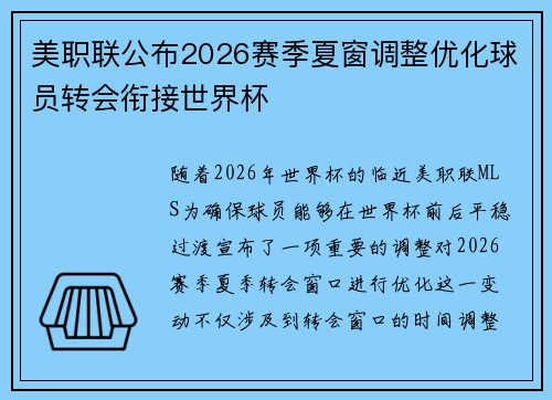 美职联公布2026赛季夏窗调整优化球员转会衔接世界杯