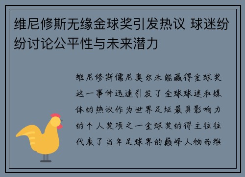 维尼修斯无缘金球奖引发热议 球迷纷纷讨论公平性与未来潜力