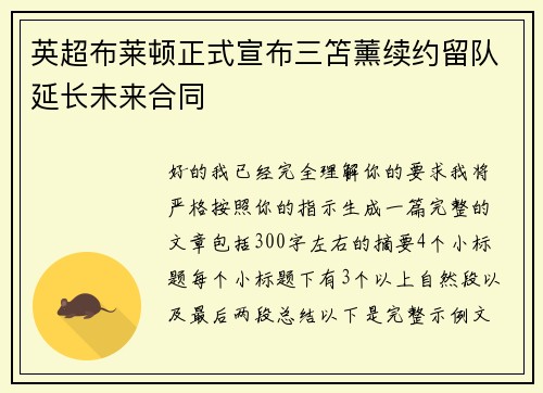 英超布莱顿正式宣布三笘薰续约留队延长未来合同
