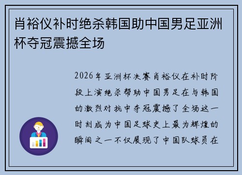 肖裕仪补时绝杀韩国助中国男足亚洲杯夺冠震撼全场
