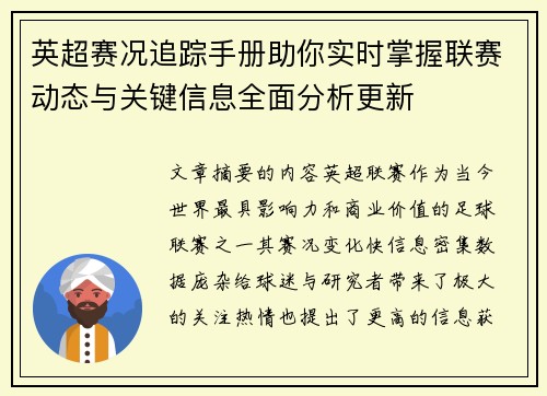 英超赛况追踪手册助你实时掌握联赛动态与关键信息全面分析更新 英超赛况追踪手册助你实时掌握联赛动态与关键信息全面分析更新