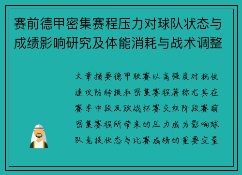 赛前德甲密集赛程压力对球队状态与成绩影响研究及体能消耗与战术调整分析