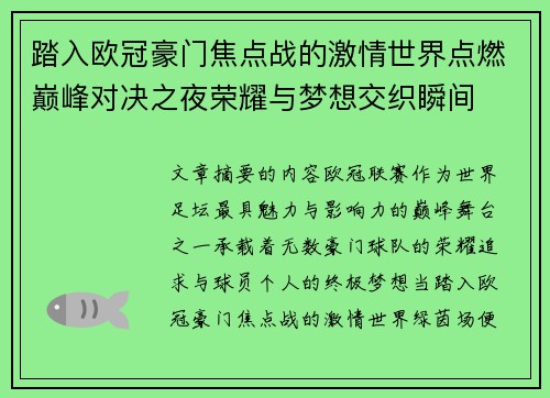踏入欧冠豪门焦点战的激情世界点燃巅峰对决之夜荣耀与梦想交织瞬间