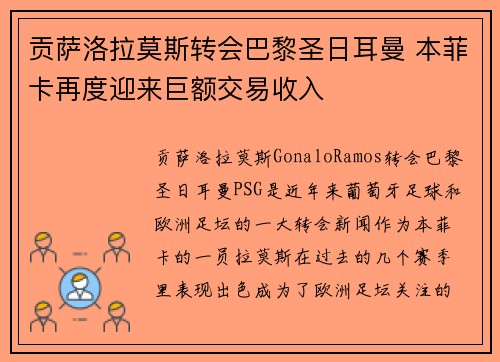 贡萨洛拉莫斯转会巴黎圣日耳曼 本菲卡再度迎来巨额交易收入