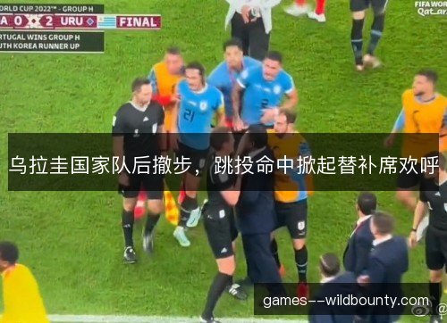 乌拉圭国家队后撤步，跳投命中掀起替补席欢呼
